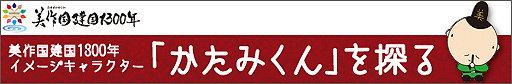 かたみくん(美作国建国1300年イメージキャラクター)特集