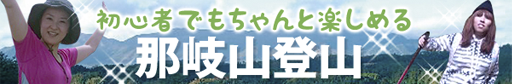 初心者でもちゃんと楽しめる「那岐山登山」