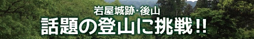 話題の登山に挑戦!!岩屋城跡編