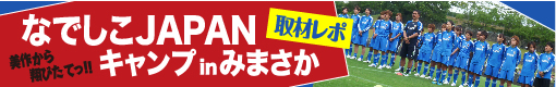 なでしこジャパン キャンプ in みまさか｜津山瓦版