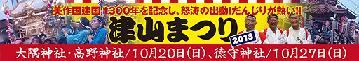 津山の秋まつり特集2013