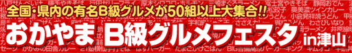 2010おかやまB級グルメフェスタin津山特集　津山瓦版