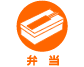 弁当