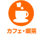 カフェ・喫茶