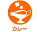 カレー