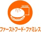ファーストフード・ファミレス