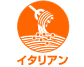 イタリアン