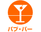 パブ・バー