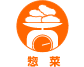 惣菜