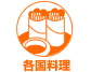 各国・多国籍料理
