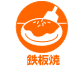 鉄板焼