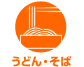 うどん・そば