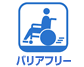 バリアフリー