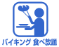 バイキング