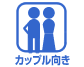 カップル向き