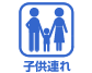 子供連れ可