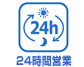 24時間営業