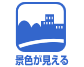景観良好