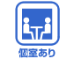 個室有り