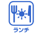 ランチ