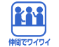仲間でワイワイ