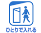 ひとりで入れる