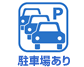駐車場有