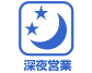 深夜営業（PM10～）