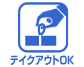 テイクアウト可能