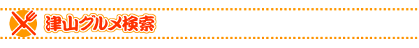 津山グルメ検索 飲食店情報