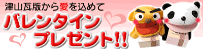 �ÎR���ł��爤�����߂ā@�o�����^�C���v���[���g�I�I