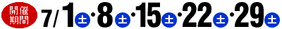 �J�Ê��ԁ^7��1���i�y�j�E8���i�y�j�E15���i�y�j�E22���i�y�j�E29���i�y�j