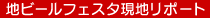 �S���{�n�r�[���t�F�X�^in�ÎR ���n���|�[�g�@�ÎR����
