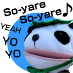 そーやれそーやれ