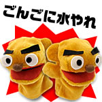 ごんごに水やれ