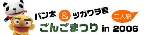 パン太とツガワラ君の二人旅