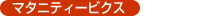 �}�^�j�e�B�[�r�N�X