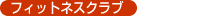 �t�B�b�g�l�X�N���u�A�X�|�[�c
