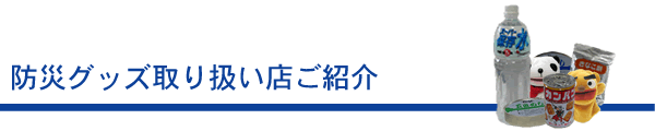 津山の防災グッズ取り扱い店ご紹介