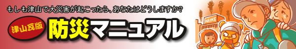 津山瓦版防災マニュアル