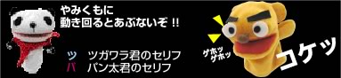 やみくもに動き回るとあぶないぞ