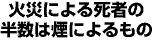 火災による死者の半数は煙りによるもの