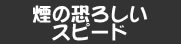 煙の恐ろしいスピード