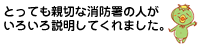 とっても親切な消防署の人がいろいろ説明してくれました。