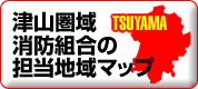 津山圏域消防組合担当地域マップ