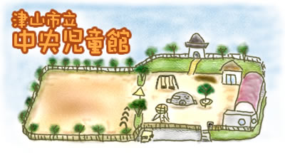 津山市立中央児童館、子供が遊べるスポットです。