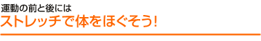 ストレッチで体をほぐそう