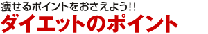 痩せるポイントをおさえよう！　ダイエットのポイント