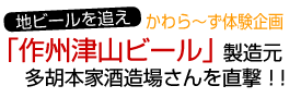 作州津山ビール製造元、多胡本家酒造場さんへ工場見学。
