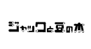 �W���b�N�Ɠ��̖�
